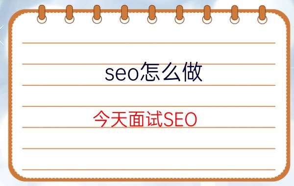 seo怎么做 今天面试SEO，面试官问网站排名和关键词排名，有什么异同？